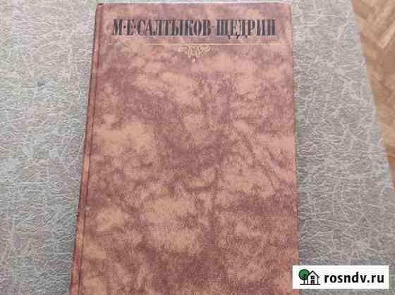 Салтыков-Щедрин сборник сочинений Владивосток