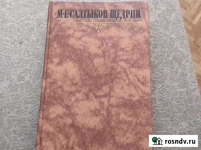 Салтыков-Щедрин сборник сочинений Владивосток - изображение 1