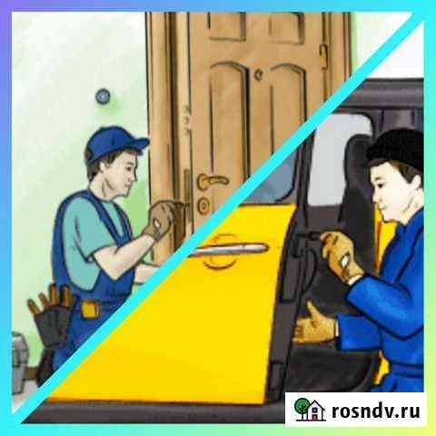 Аварийное вскрытие замком, авто, машин, сейфов, га Набережные Челны