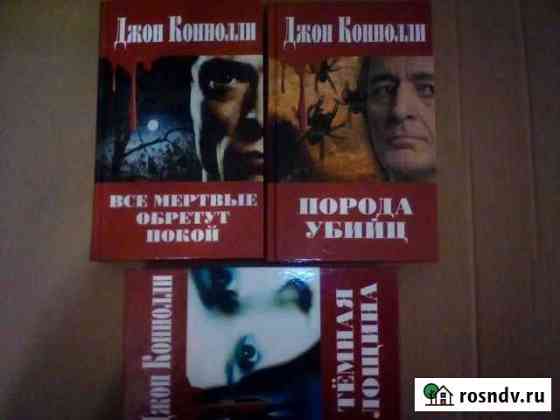 Книги. Джон Коннолли Ростов-на-Дону