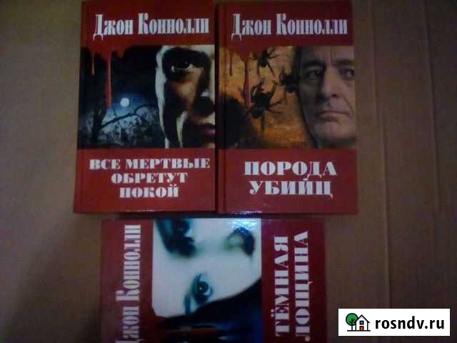 Книги. Джон Коннолли Ростов-на-Дону - изображение 1