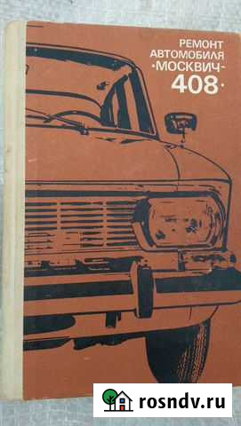 Книга Москвич 408 Акбулак - изображение 1