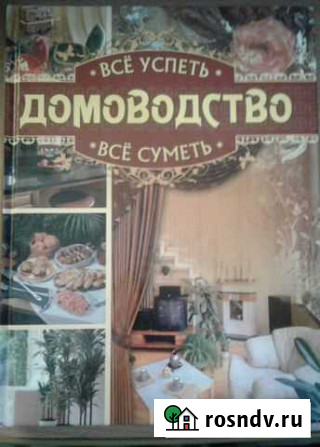Все успеть, все суметь. Домоводство Уссурийск - изображение 1