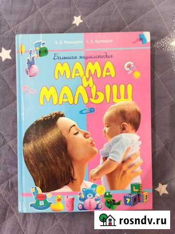 Мама и малыш. Большая энциклопедия Вологда - изображение 1