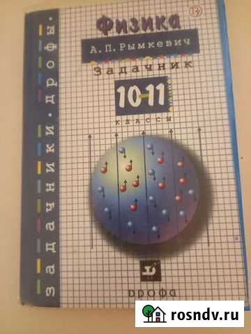 Задачник по физике.Рымкевич Пенза - изображение 1