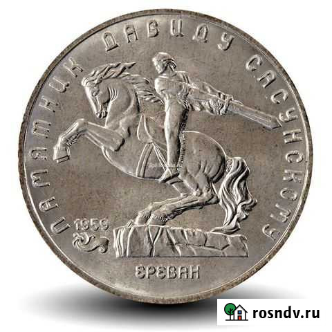 5 руб Памятник Давиду Сасунскому и Большой дворец Коломна - изображение 1