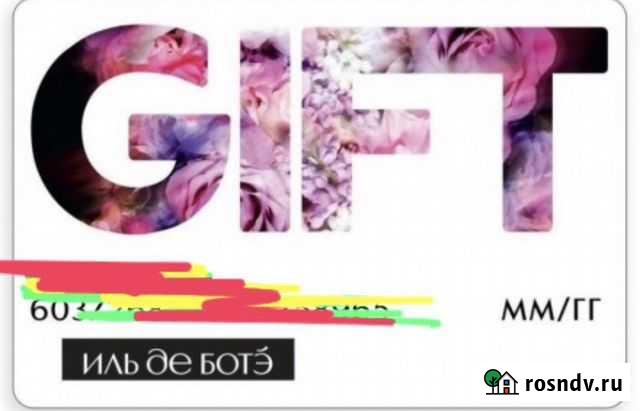 Подарочная Карта иль де ботэ Казань - изображение 1