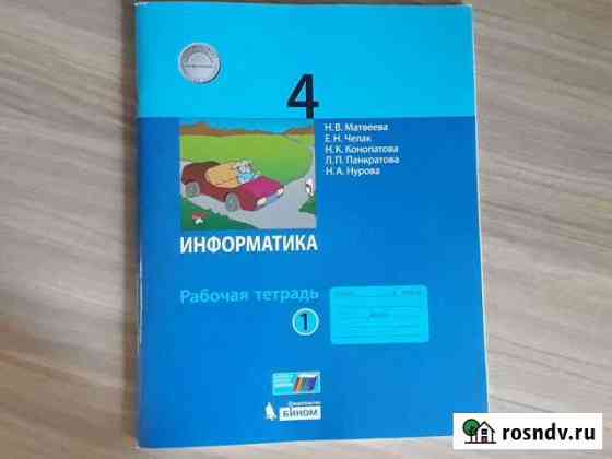 Информатика 4 кл. Отдам Ангарск