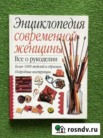 Энциклопедия современной женщины. Все о рукоделии Ростов-на-Дону - изображение 1