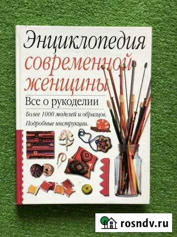 Энциклопедия современной женщины. Все о рукоделии Ростов-на-Дону - изображение 1