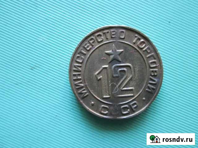 Жетон Минторга № 12 +12 шт+8шт Бийск - изображение 1