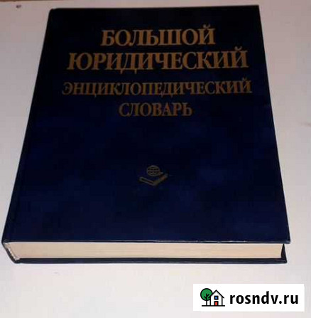 Книги по праву. Юридическая литература Санкт-Петербург - изображение 1