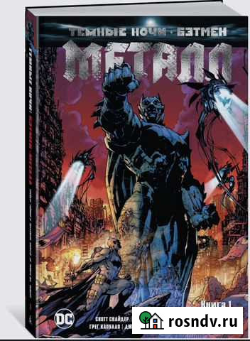 Комикс «Бэтмен Металл. Темные ночи» Книга 1 Сыктывкар - изображение 1