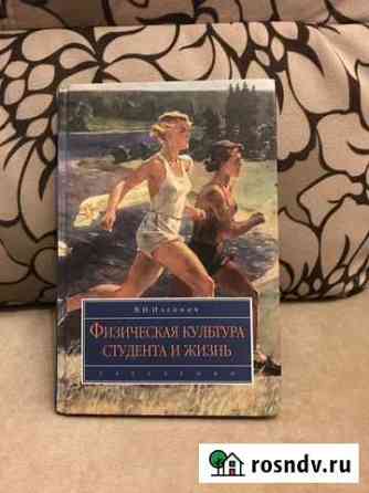 Физическая культура студента и жизнь В.И. Ильинич Москва