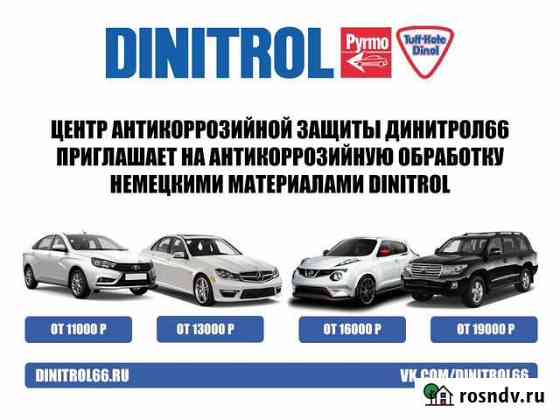 Антикоррозийная обработка кузова автомобилей Екатеринбург