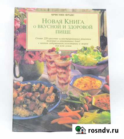 Новая книга о вкусной и здоровой пище Челябинск - изображение 1
