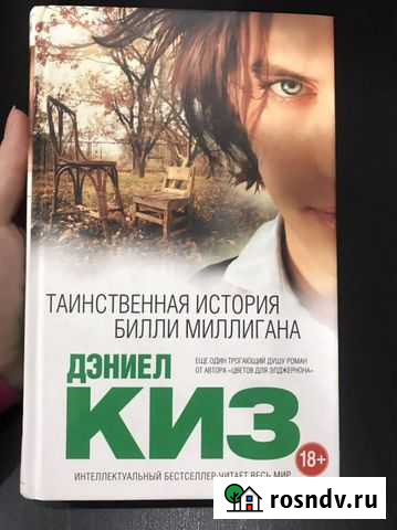Книга Дэниел Киз « Таинственная история Билли Милл Самара - изображение 1