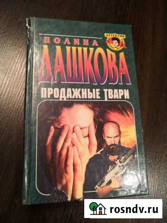 Полина Дашкова Продажные твари Новосибирск - изображение 1