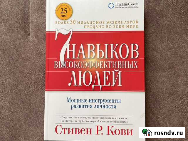 7 навыков высокоэффективных людей. Стивен Р.Кови Кемерово - изображение 1