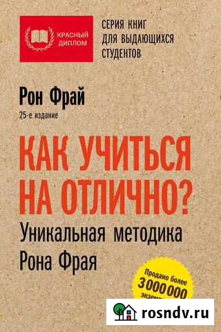 Как учиться на отлично Рон Фрай Хабаровск - изображение 1