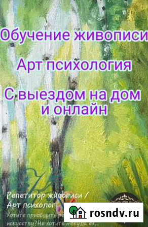 Репетитор Арт/психология,обучение живописи Рязань - изображение 1