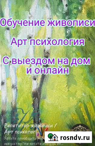 Репетитор Арт/психология,обучение живописи Рязань - изображение 1