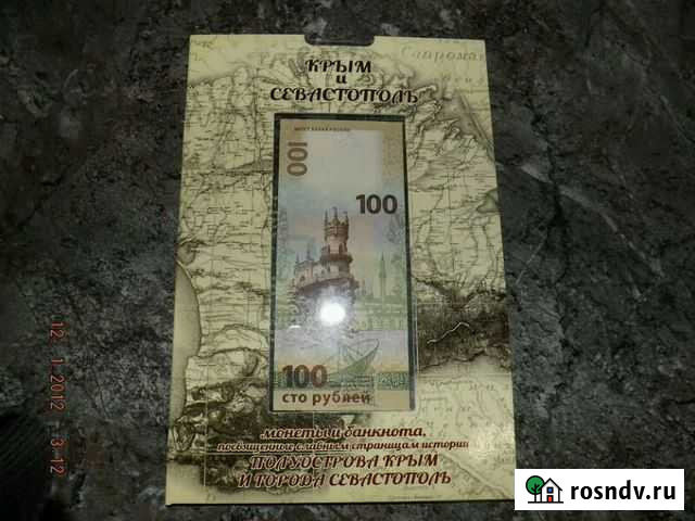 Крым. денежные знаки. Хороший подарок для близких Ачинск - изображение 1