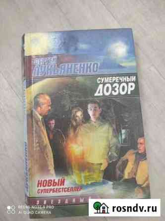 Продамм книгу Сергея Лукьяненко сумеречный дозор Томск