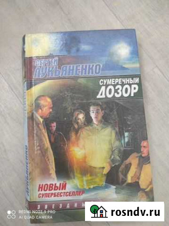 Продамм книгу Сергея Лукьяненко сумеречный дозор Томск - изображение 1