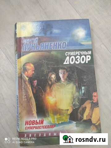 Продамм книгу Сергея Лукьяненко сумеречный дозор Томск - изображение 1