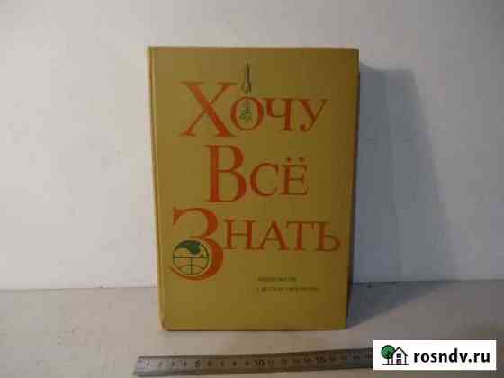 СССР книга детям хочу всё знать Киров