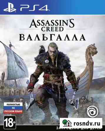 Sony PS4 диск Assassins Creed: Вальгалла, новый Калининград
