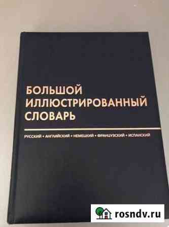 Словарь Энгельс