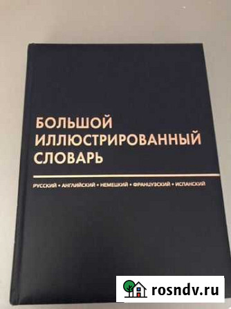 Словарь Энгельс - изображение 1
