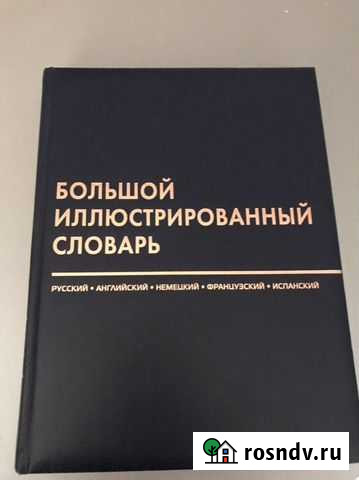Словарь Энгельс - изображение 1