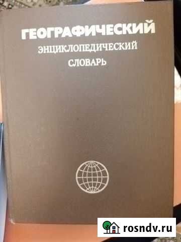Словарь географический Волгоград - изображение 1