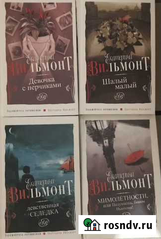 Книги Екатерина Вильмонт Воронеж - изображение 1