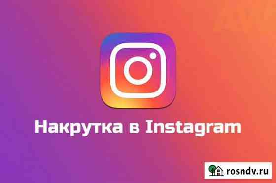 Накрутка Instagram Хабаровск