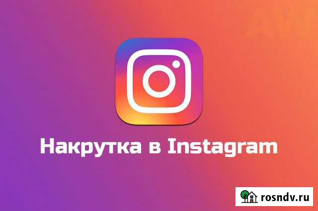 Накрутка Instagram Хабаровск - изображение 1