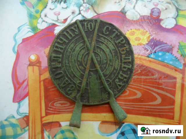 Знак за отличную стрельбу пряжка и знак свобода Арзамас - изображение 1