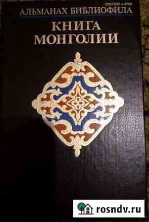 Книга Монголии. Альманах библиофила, выпуск 24 Казань
