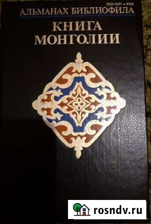 Книга Монголии. Альманах библиофила, выпуск 24 Казань - изображение 1