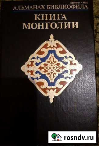 Книга Монголии. Альманах библиофила, выпуск 24 Казань - изображение 1