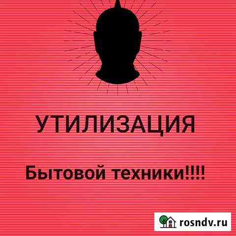 Утилизация бытовой техники Барнаул