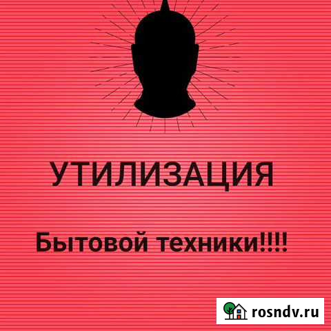 Утилизация бытовой техники Барнаул - изображение 1