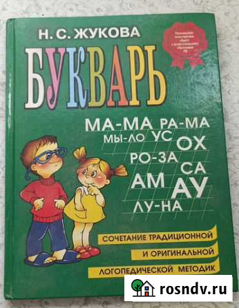 Н.С. Жукова, Букварь Долгопрудный - изображение 1