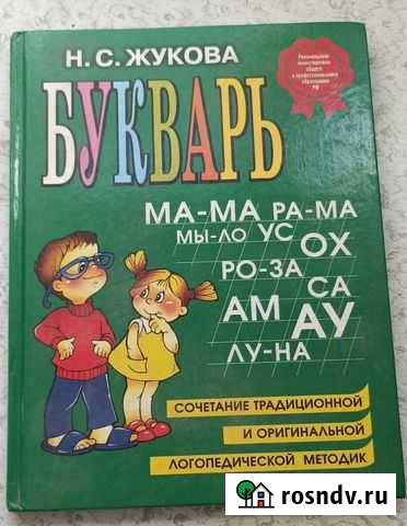 Н.С. Жукова, Букварь Долгопрудный - изображение 1