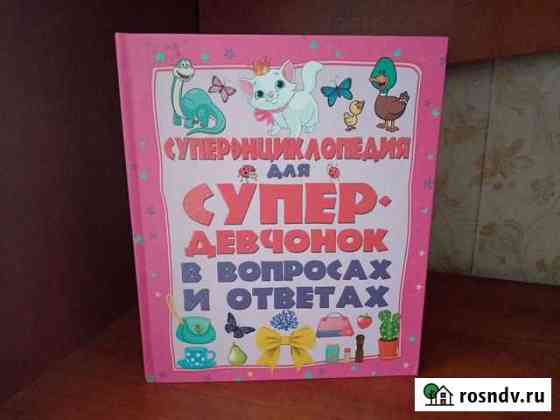 Супер энциклопедия для супер девчонок Барнаул