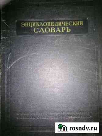 Энциклопедический словарь Екатеринбург