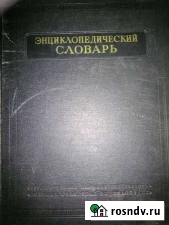 Энциклопедический словарь Екатеринбург - изображение 1